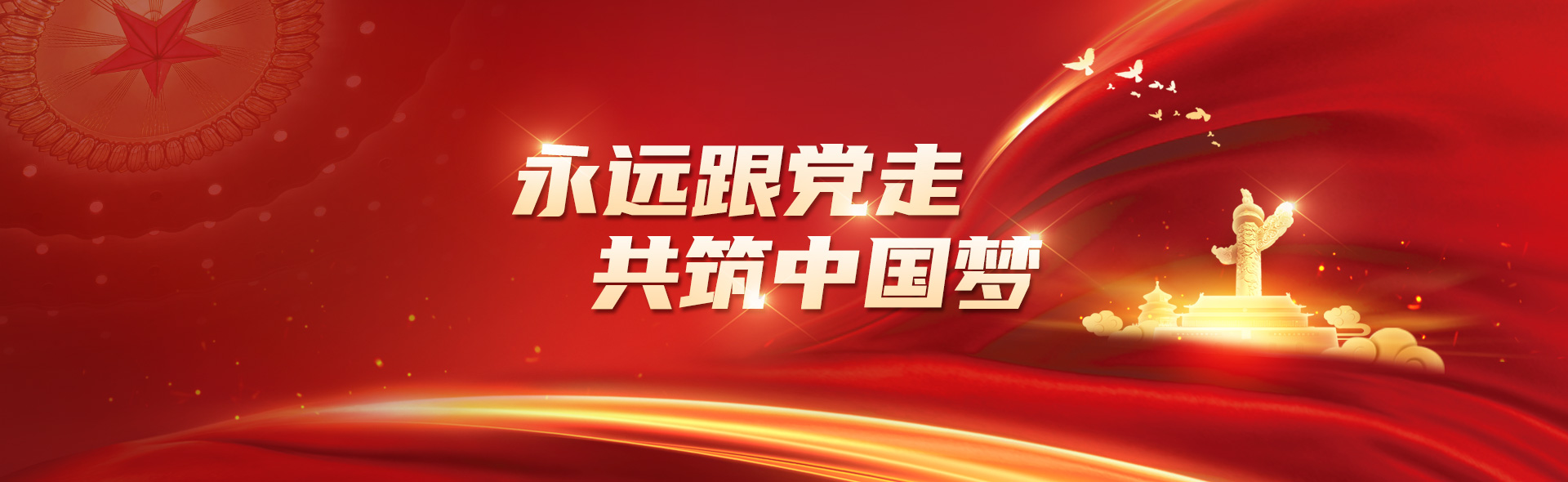 黨建引領